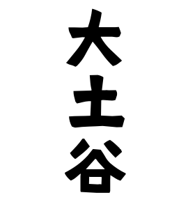 大土谷