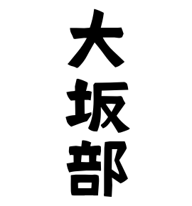 大坂部