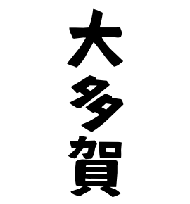 大多賀