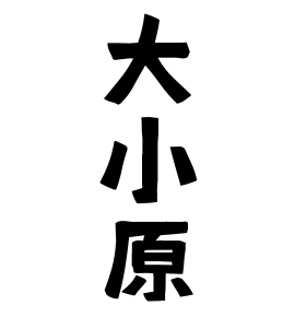 大小原