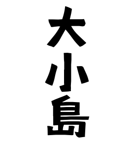 大小島