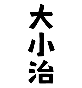 大小治