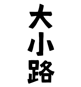 大小路