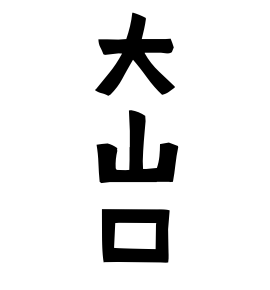 大山口