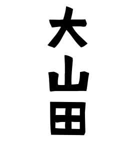 大山田