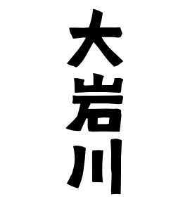 大岩川