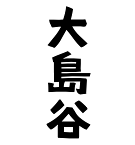 大島谷