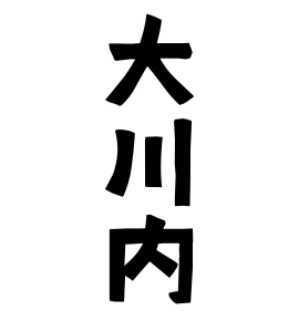 大川内