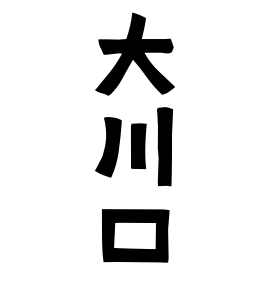 大川口