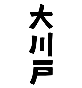 大川戸