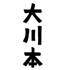 大川本