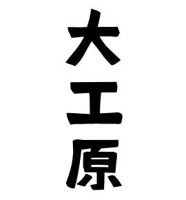 大工原