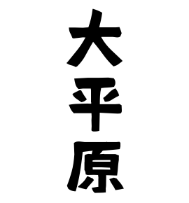 大平原