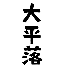 大平落