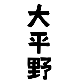 大平野