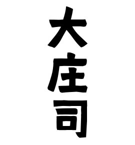 大庄司