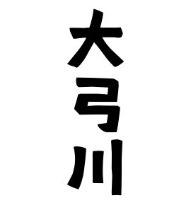 大弓川