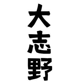 大志野