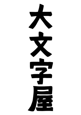 大文字屋