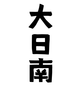大日南