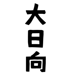 大日向