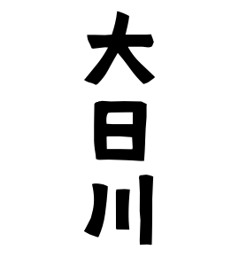 大日川