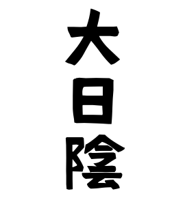 大日陰