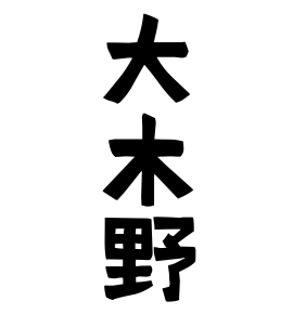 大木野