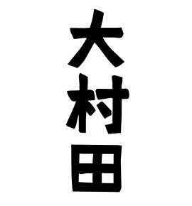 大村田