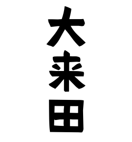 大来田