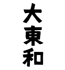 大東和