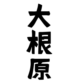 大根原