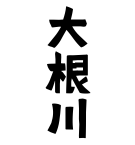 大根川
