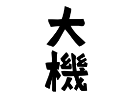 大機 おおき さんの名字の由来 語源 分布 日本姓氏語源辞典 人名力