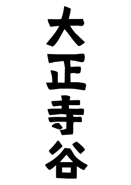 大正寺谷