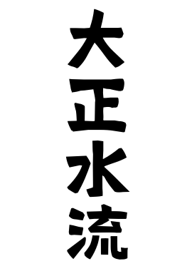 大正水流
