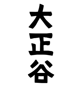 大正谷