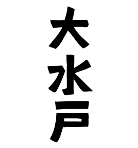 大水戸