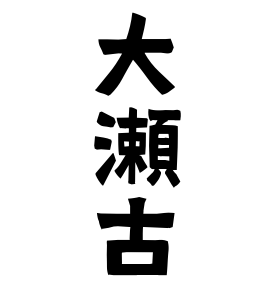 大瀬古