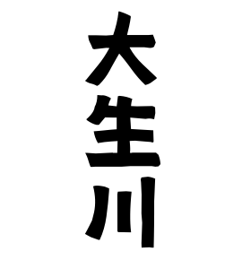 大生川