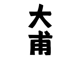 大甫