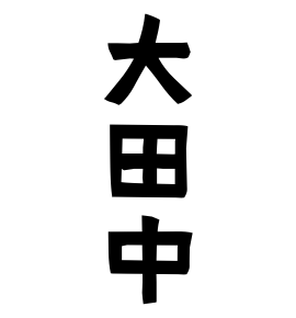 大田中