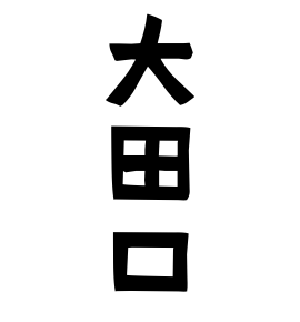 大田口