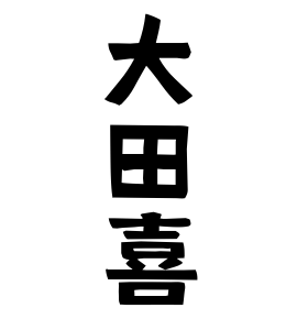 大田喜