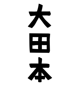 大田本