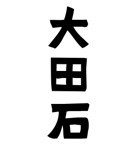 大田石