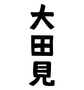 大田見