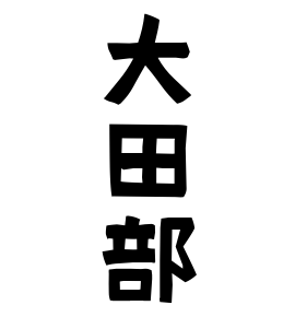 大田部