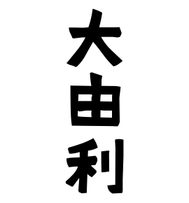 大由利
