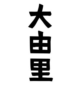 大由里